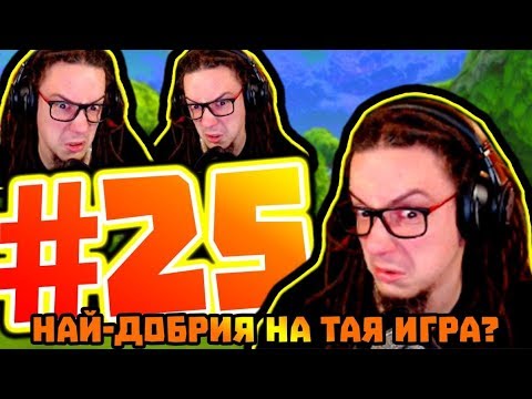 Видео: Най-добрия на тая игра?! - Компилация с Gothika_47 #25
