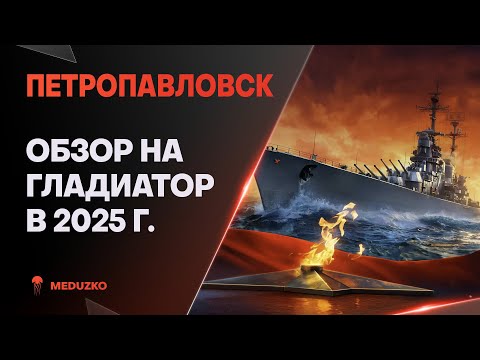Видео: ПЕТРОПАВЛОВСК ● МУЖСКОЙ КРЕЙСЕР - ОБЗОР 2025г.