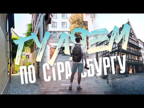 Видео: СТРАСБУРГ - какой он на самом деле? | Прогулка, история, эмоции