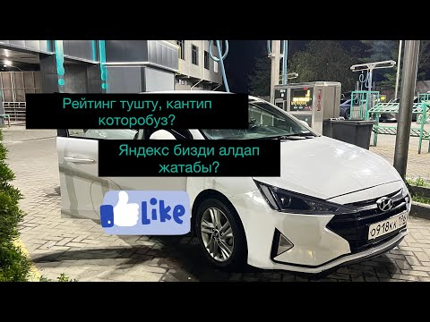 Видео: Рейтинг тушо берип тажатты, кантебиз эми? Цель бар кэф жок!