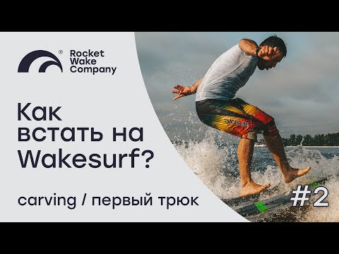 Видео: ЧАСТЬ 2 | КАК ВСТАТЬ НА ВЕЙКСЕРФ? | ПЕРВЫЙ ТРЮК | Rocket Wake Company