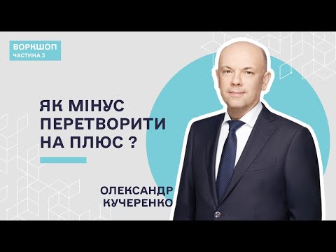 Видео: Ситуаційне лідерство  — Олександр Кучеренко | Частина 3