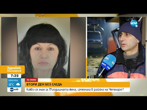 Видео: Издирват възрастна жена край Чепеларе - Здравей, България (11.01.2023)