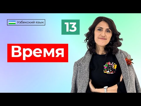 Видео: Soat necha bo'ldi?(1-qism) | Время (Часть 1) | Урок 13 | Узбекский язык для начинающих
