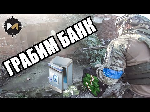 Видео: МЫ ГРАБИМ БАНК. СТРАЙКБОЛ // AIRSOFT GAMEPLAY