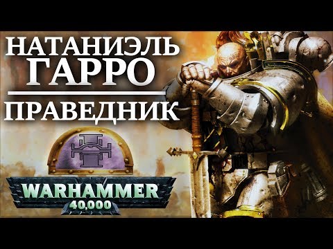 Видео: История Натаниэля Гарро. Героя Спасшего весь Империум ! (WARHAMMER 40000)