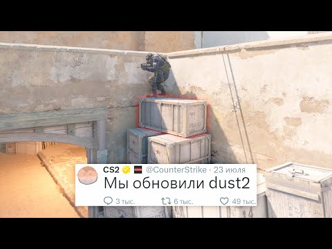 Видео: ВАЖНОЕ ИЗМЕНЕНИЕ DUST2, ИСПРАВЛЕНИЕ АНТИЧИТА, НОВОЕ ОБНОВЛЕНИЕ В COUNTER STRIKE 2