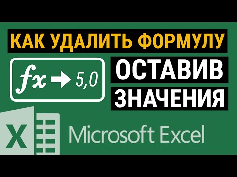 Видео: Как удалить формулу в Excel, но оставить значения