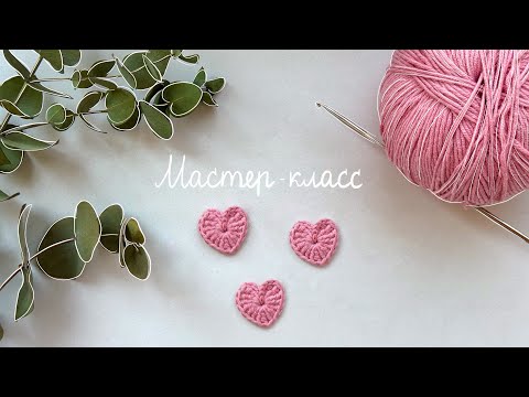 Видео: Как связать сердечко крючком? Легко!