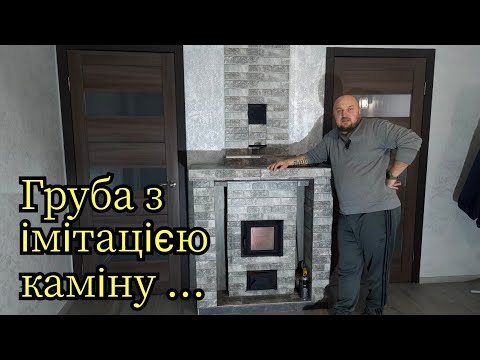 Видео: Збудував двоковпакову піч - грубу , без досвіду . І ось , що з цього вийшло ...