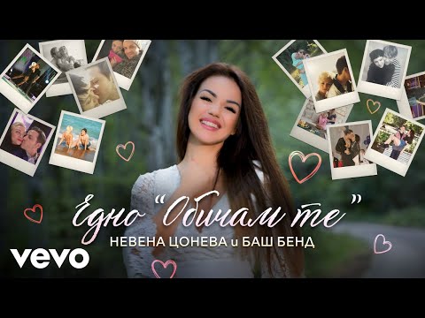 Видео: Невена Цонева, Баш Бенд - Едно "Обичам те"