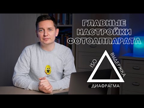 Видео: Как приручить свет в фотографии? Разбираю треугольник экспозиции: диафрагму, выдержку, iso