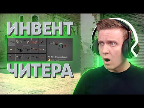 Видео: Читер с Инвентарём на 4000$ в CS:GO