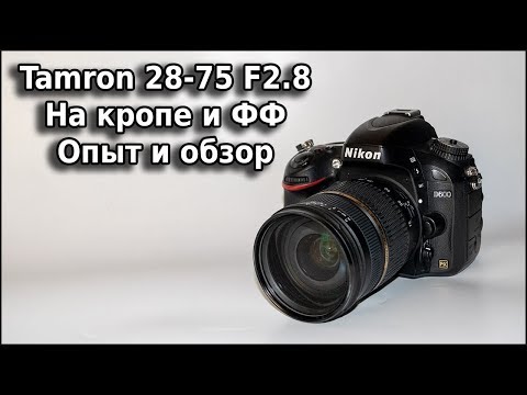 Видео: Объектив Tamron 28-75mm F2.8 A09N II Опыт Обзор Тест Никон