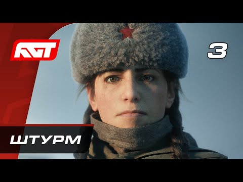 Видео: Прохождение Call of Duty Vanguard — Часть 3: Штурм