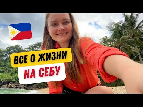 Видео: Лучшие локации на Филиппинах: Себу, Мактан. Cebu, Maktan