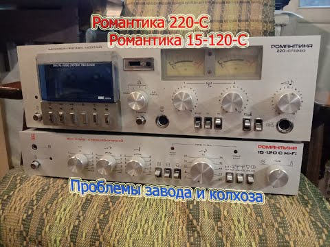 Видео: Ремонтируем Романтику 220-С