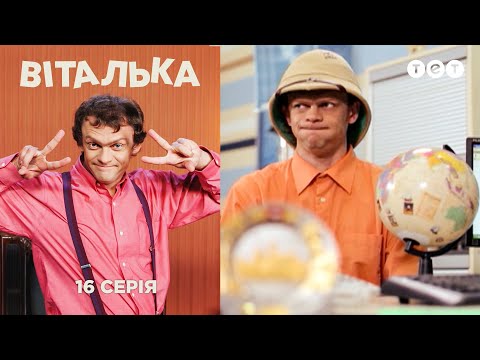 Видео: Виталька. Турагентство. Серия 16