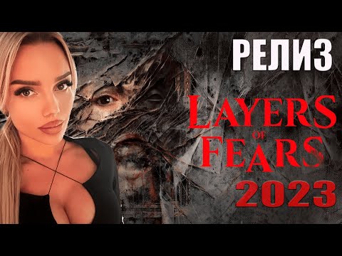 Видео: LAYERS OF FEAR (2023) ПРОХОЖДЕНИЕ прохождение на русском / обзор / СЛОИ СТРАХА