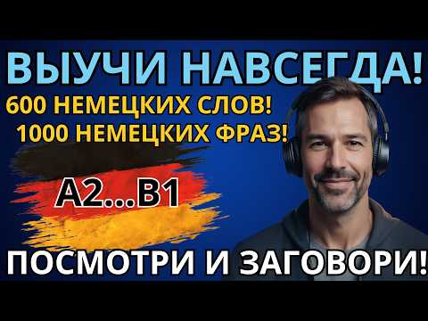 Видео: ВЫУЧИ ЛЕГКО 600 НЕМЕЦКИХ СЛОВ И 1000 ФРАЗ УРОВНЯ А2! Слова и фразы на каждый день.