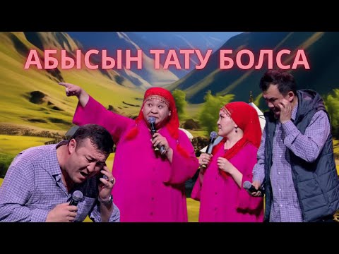Видео: АБЫСЫН ТАТУ БОЛСА | АЛДАРАСПАН 2025