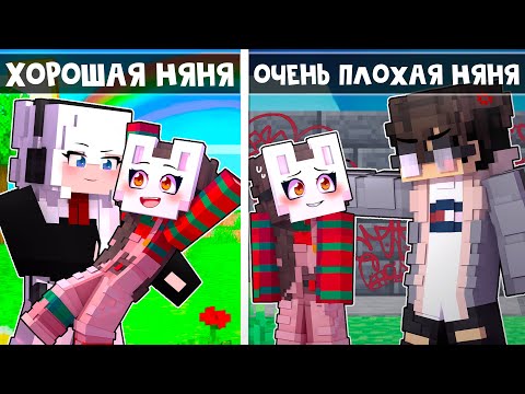 Видео: 😱 Майнкрафт но Хорошая НЯНЯ VS Плохая НЯНЯ!
