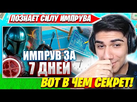 Видео: АТОМ РАЗОБЛАЧАЕТ ГАЙД ПО ИМПРУВУ ФОРТНАЙТ И ЖЕСТКО УГАРАЕТ С ВИДЕО ПОДПИСЧИКОВ  ATOM ТРАВИЛЬНЯ НАРЕЗ
