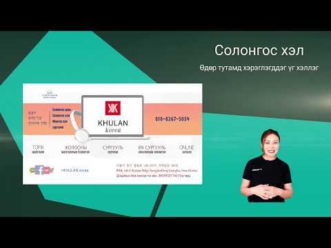 Видео: Өдөр тутамд хэрэглэгддэг үг хэллэг #13 일상생활에서 쓰이는 표현들 | KHULAN korea