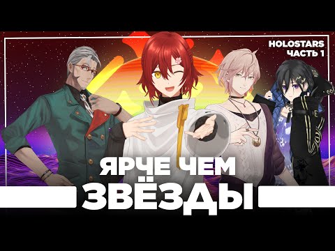 Видео: Пацаны из Хололайв - Холостарс поколение один