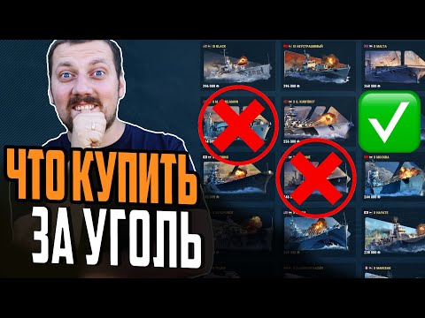 Видео: ЛУЧШИЕ КОРАБЛИ ЗА УГОЛЬ 2024 🔥 ЧТО КУПИТЬ, А ЧТО НЕТ?⚓ Мир Кораблей