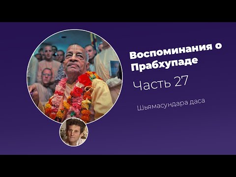 Видео: «Воспоминания о Прабхупаде». Фильм 27. Prabhupada Memories