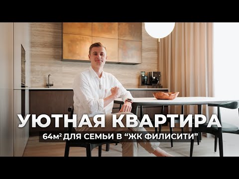 Видео: Обзор СОВРЕМЕННОЙ квартиры 64м2 для семьи с детьми!