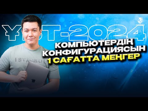 Видео: Компьютердің конфигурациясы. Информатика ҰБТ-2024