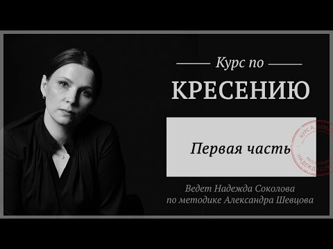 Видео: Кресение. Первый курс | Надежда Соколова