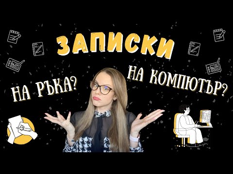 Видео: КАК ДА ПРАВИТЕ ЗАПИСКИ? | на ръка? на компютър? на таблет? (в училище или университет)