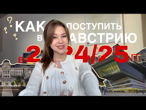 Видео: ВСЕ О ПОСТУПЛЕНИИ В АВСТРИЮ В 2024-25 ГГ | Секреты успешного зачисления