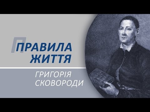 Видео: Правила життя Григорія Сковороди. Ю. Воронецька Телеакадемія