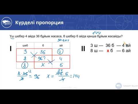 Видео: Күрделі пропорция-3. Мәтіндік (сөз) есептер. 22-ші видео-сабақ