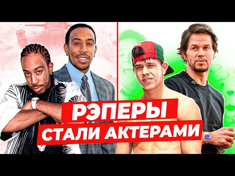 Видео: РЭПЕРЫ, ставшие УСПЕШНЫМИ АКТЕРАМ📈🎬 (Ludacris, Уилл Смит, Марк Уолберг, XZIBIT, ICE CUBE....
