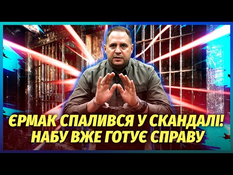 Видео: ⚡️ЕРМАК ВЫЛЕЗ В ДЕЛЕ МИНДИЧА! Главу ОП АРЕСТУЮТ!? Друг Зеленского уже ВЫШЕЛ С ОПРАВДАНИЕМ