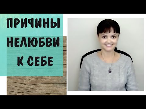 Видео: Любовь к себе - 7 * Причины нелюбви к себе