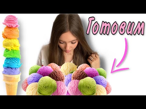 Видео: Как приготовить МОРОЖЕНОЕ дома за 5 мин 🍧 Высаживаем цветы 🌺 убираем во дворе 🧹