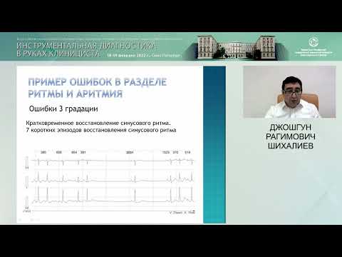 Видео: Типичные ошибки при анализе данных холтеровского мониторирования