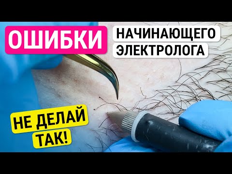 Видео: Урок №42. Ошибки начинающего электролога (мастера электроэпиляции). Как улучшить технику работы
