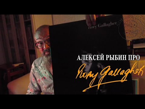 Видео: Алексей Рыбин про Rory Gallagher