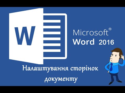 Видео: Налаштування сторінок документа