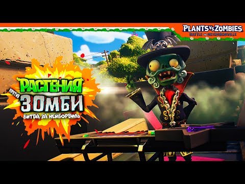 Видео: Plants vs Zombies: Battle for Neighborville 🧟 БОСС БАРОН ЗОМБИ 🧟 (Растения против Зомби)