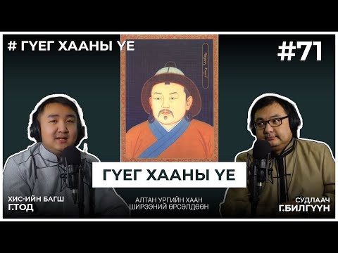 Видео: ГҮЕГ ХААНЫ ҮЕ #1 Алтан ургийн хаан ширээний өрсөлдөөн