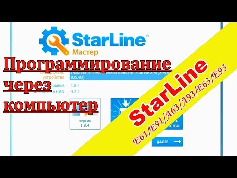 Видео: Программирование сигнализации StarLine А93/А63 через компьютер | Starline Мастер