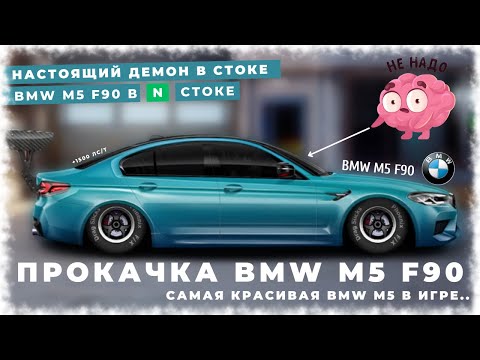 Видео: ПРОКАЧКА BMW M5 F90 В СТОКЕ | САМАЯ КРАСИВАЯ И БЫСТРАЯ BMW M5  | УЛИЧНЫЕ ГОНКИ